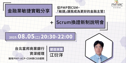 event-banner-敏捷實戰採訪｜8月5日晚上8:30 ，金融業資深經理10多年的真實告白！