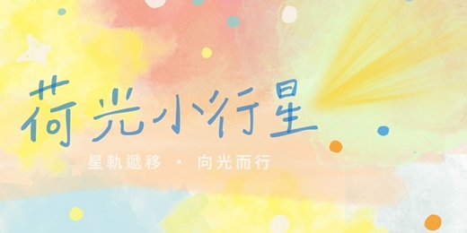 event-banner-小行星發光祭｜星軌遞移 ‧ 向光而行