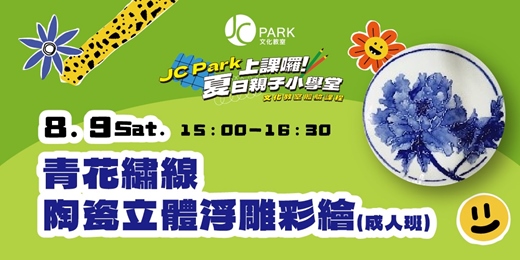 event-banner-(成人班)青花繡線-陶瓷立體浮雕彩繪