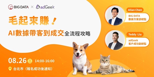 event-banner-毛起來賺！AI 數據帶客到成交全流程攻略