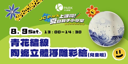 event-banner-(兒童班)青花繡線-陶瓷立體浮雕彩繪