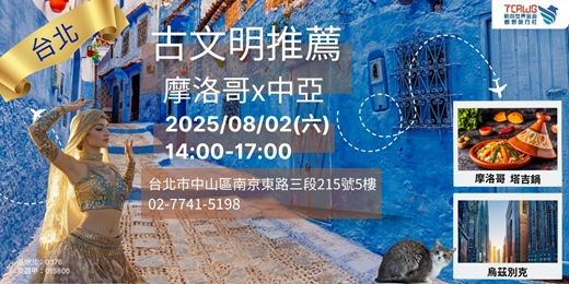event-banner-8/2(六)	台北	古文明推薦~摩洛哥x中亞
