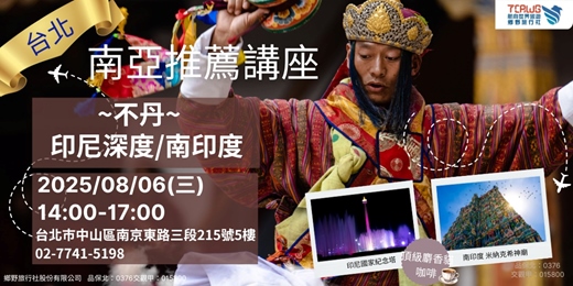 event-banner-8/6(三)	台北	南亞推薦~不丹x印尼深度x南印度