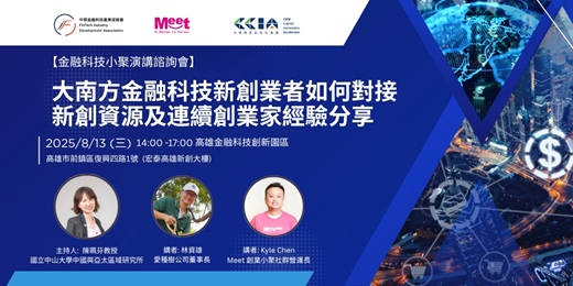 event-banner-大南方金融科技新創業者如何對接 新創資源及連續創業家經驗分享