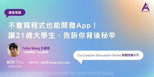 event-banner-AgileGirls 八月聚會: 不會寫程式也能開發 App！讓 21 歲大學生，告訴你背後秘辛