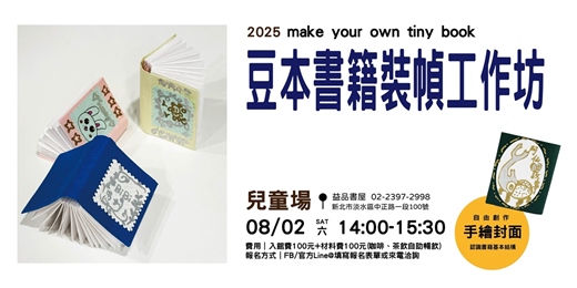 event-banner-豆本書籍裝幀工作坊-兒童場