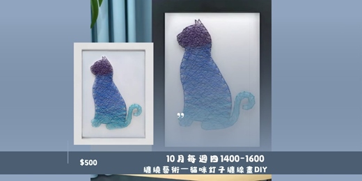event-banner-纏繞藝術—貓咪釘子纏線畫DIY