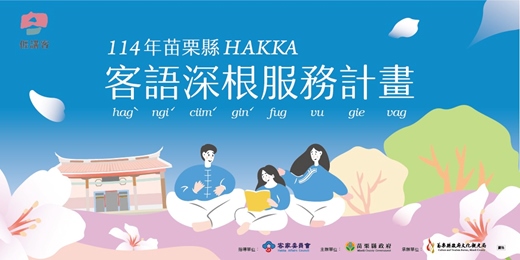 event-banner-114年苗栗縣客語深根服務計劃—家庭親子共學活動