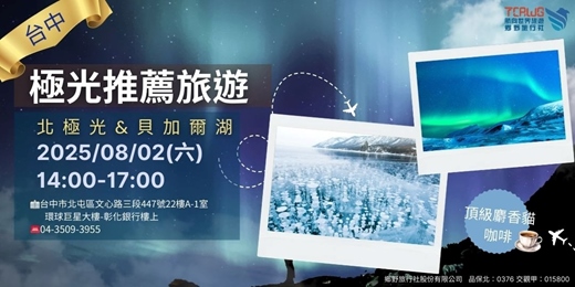 event-banner-極光推薦~北極光與貝加爾湖的旅程
