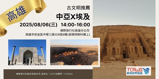 event-banner-8/6(三)	高雄	古文明推薦~埃及x中亞