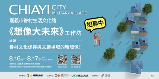 event-banner-嘉義市眷村生活文化館《想像大未來》工作坊 
