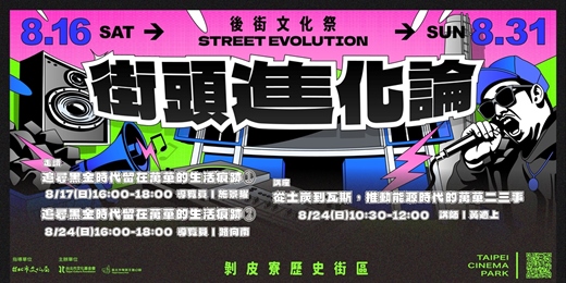 event-banner-剝剝起家厝x臺北市電影主題公園《後街文化季》