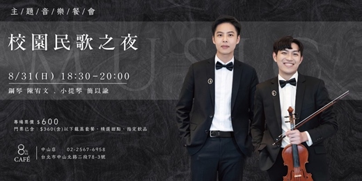 event-banner-8%ice CAFÉ 中山店 8/31《校園民歌之夜》主題音樂餐會