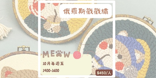 event-banner-10月 俄羅斯戳戳繡：在貓咪咖啡廳體驗最療癒的手作時光! 