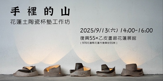 event-banner-手裡的山｜花蓮土陶瓷杯墊工作坊