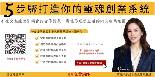 event-banner-5步驟打造你的靈魂創業系統