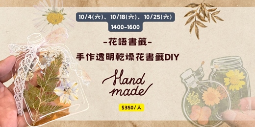 event-banner-花語書籤-手作透明乾燥花書籤DIY