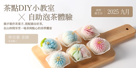 event-banner-茶點DIY小教室 X 自助泡茶體驗