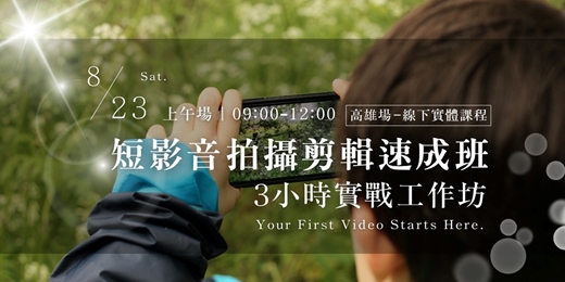 event-banner-【8月23日】 短影音拍攝剪輯速成班｜3小時實戰工作坊 | 高雄場(小班制)