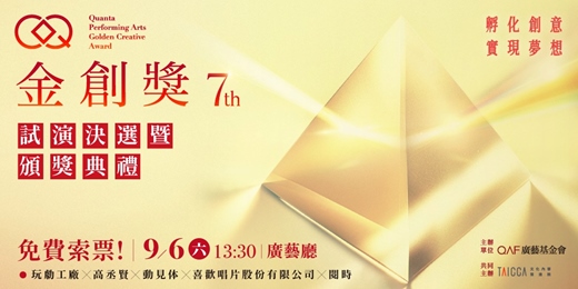 event-banner-第七屆表演藝術金創獎：試演決選暨頒獎典禮