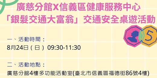 event-banner-臺北市立圖書館廣慈分館x信義區健康服務中心：「銀髮交通大富翁」交通安全桌遊活動