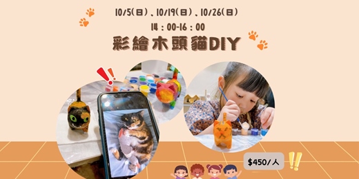 event-banner-10月 彩繪木頭貓：一起創作獨一無二的玩具