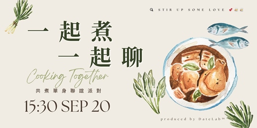 event-banner-9/20 (六) 「🍳一起煮 一起聊 🥘」 共煮單身聯誼派對