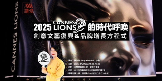 event-banner-2025【4A講堂】2025 Cannes Lions 的時代呼喚｜創意文藝復興與品牌增長方程式！