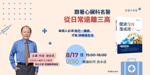 event-banner-跟著心臟科名醫謝安民，從日常遠離三高