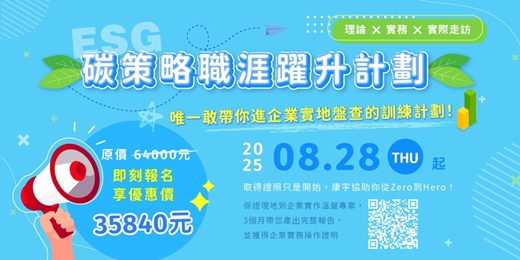 event-banner-【碳策略職涯躍升計畫】碳盤查實務課程