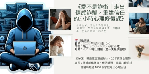 event-banner-《愛不是詐術》線上心理修復課｜破解情感詐騙套路，重建信任力