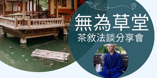 event-banner-無為草堂茶敘法談分享會