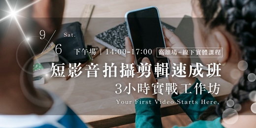 event-banner-【9月6日】 短影音拍攝剪輯速成班｜3小時實戰工作坊 | 高雄場(小班制)