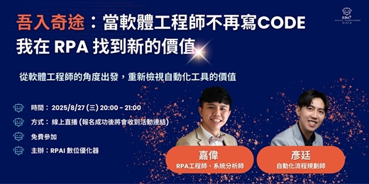event-banner-RPAI Talks 🤖 吾入奇途：當軟體工程師不再寫Code，我在 RPA 找到新的價值