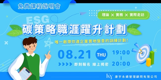 event-banner-【碳策略職涯躍升計劃】實務課程說明會