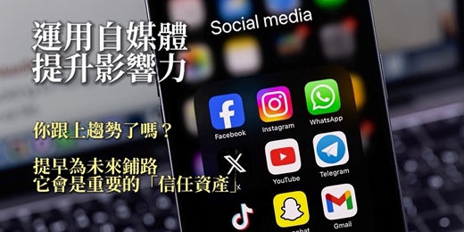 event-banner-運用自媒體，提升影響力