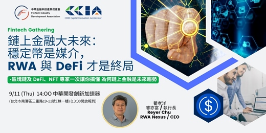 event-banner- [FinTech小聚] 鏈上金融大未來： 穩定幣是媒介， RWA 與 DeFi 才是終局