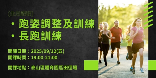 event-banner-新北運動熱區｜全民課程－跑姿調整及訓練+長跑訓練