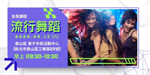 event-banner-新北運動熱區｜全民課程－流行舞蹈(開課日期：09/13)