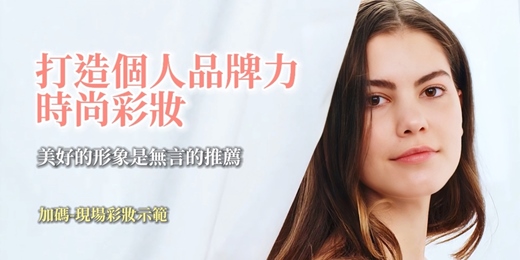event-banner-形象講座-打造個人品牌力 時尚彩妝