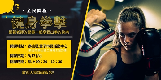 event-banner-新北市運動熱區|(女性課程)健身拳擊 開課日期：09/13