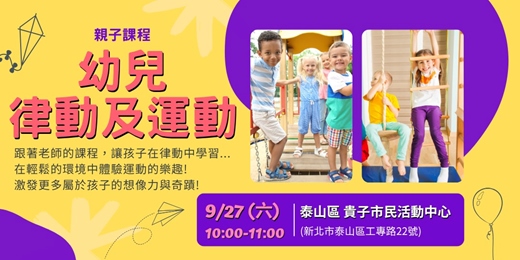 event-banner-新北市運動熱區｜親子課程-兒童律動及運動(開課時間：09/27)