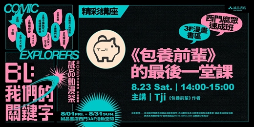 event-banner-誠品【西門腐眾速成班】8/23(六)《包養前輩》的最後一堂課_Tji 簽書座談會