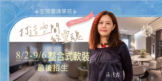 event-banner-【08月｜整合式軟裝設計基礎班】「風格養成 X 實務提案 X 美感整合」一次到位的軟裝課程