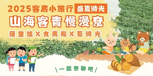 event-banner-8/10(日)梯次｜【山海客青慢漫尞】～盛夏時光~｜〈2025客底小旅行〉