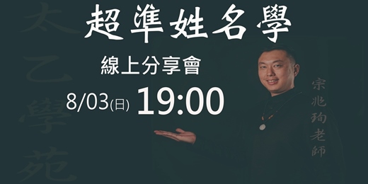 event-banner-宗老師的超準姓名學-0803線上分享會