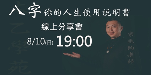 event-banner-宗老師的超實用八字-0810線上分享會