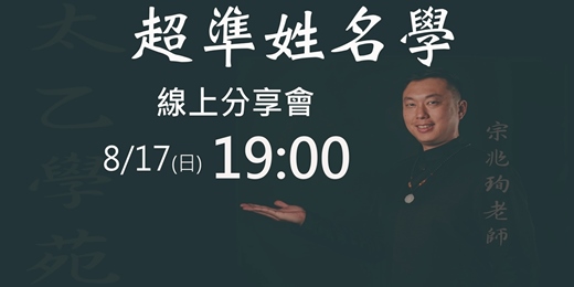 event-banner-宗老師的超準姓名學-0817線上分享會