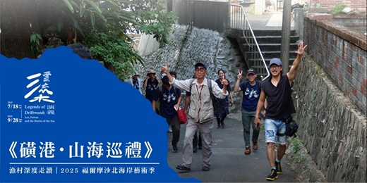 event-banner-2025 福爾摩沙北海岸藝術季｜漁村深度走讀｜《磺港・山海巡禮》