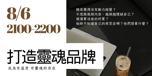 event-banner-打造靈魂品牌入門課